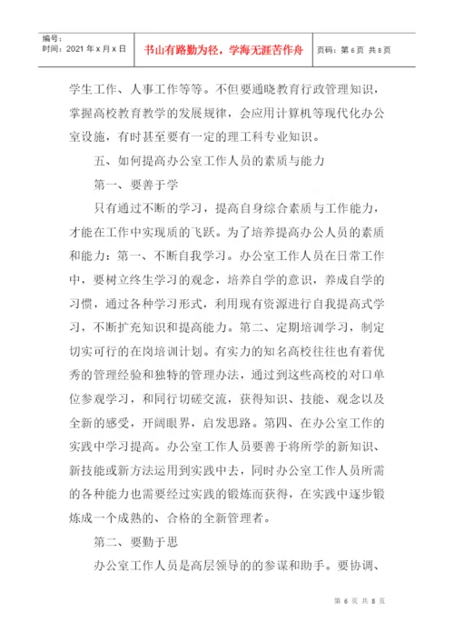 院系办公室论文工作人员应具备的素质与能力论文.docx