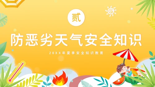 夏天安全注意事项夏天防溺水防雷电防高温防中暑PPT夏季