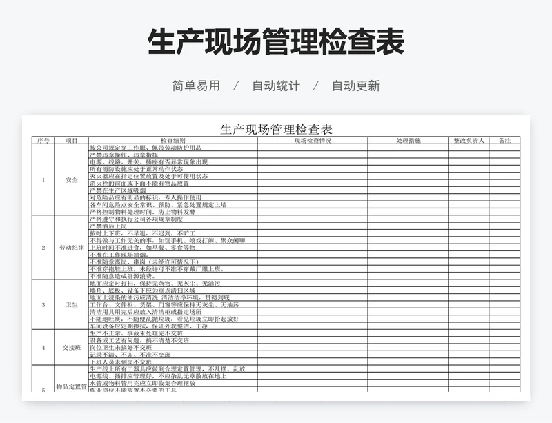 生产现场管理检查表
