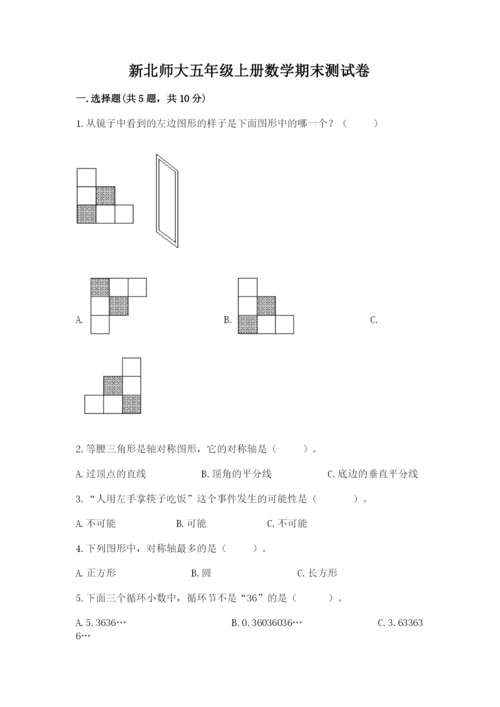 新北师大五年级上册数学期末测试卷附答案【典型题】.docx