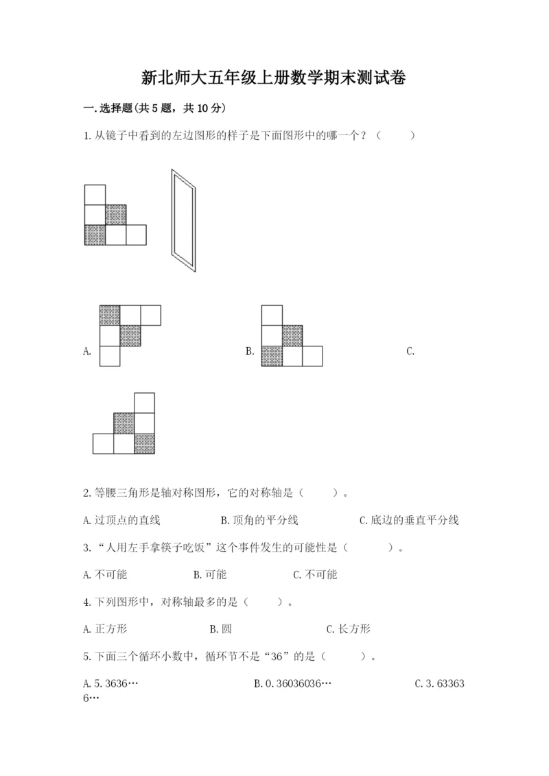 新北师大五年级上册数学期末测试卷附答案【典型题】.docx