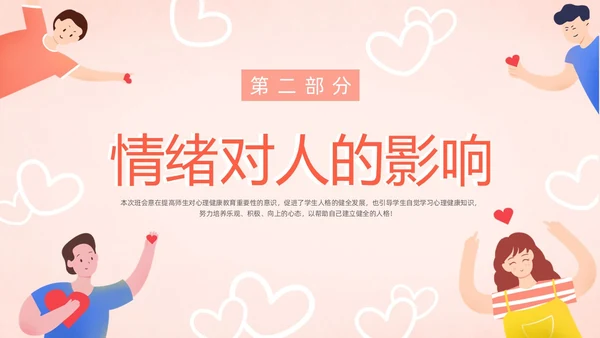 粉色暖色扁平卡通插画心理健康主题班会动态PPT