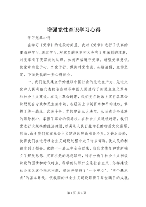 增强党性意识学习心得 (3).docx