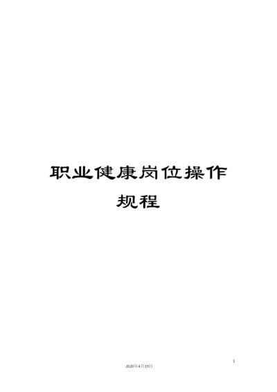 职业健康岗位操作规程.docx