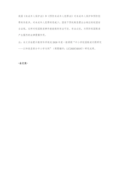中小学校园欺凌问题的成因及预防对策.docx