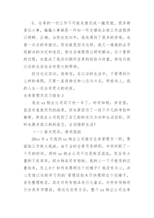 仓库管理员实习报告_3.docx