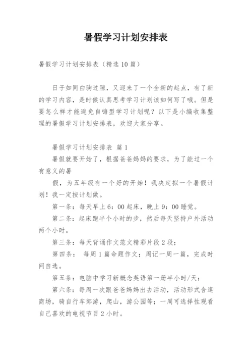 暑假学习计划安排表.docx