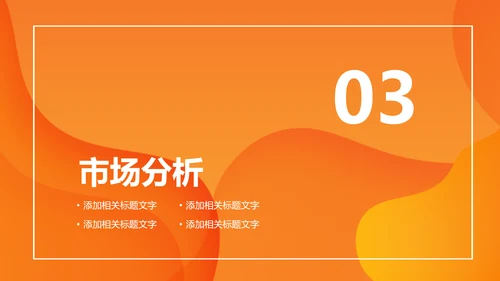 活力橙色商务计划书通用PPT模板