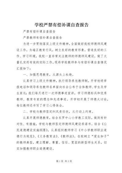 学校严禁有偿补课自查报告 (2).docx