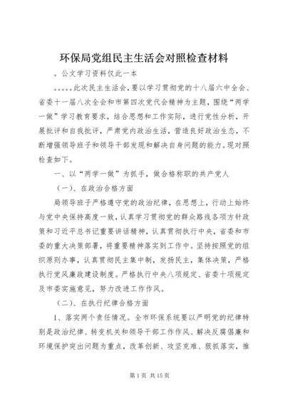 环保局党组民主生活会对照检查材料.docx