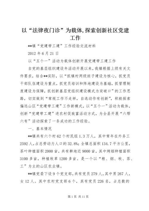 以“法律夜门诊”为载体,探索创新社区党建工作.docx