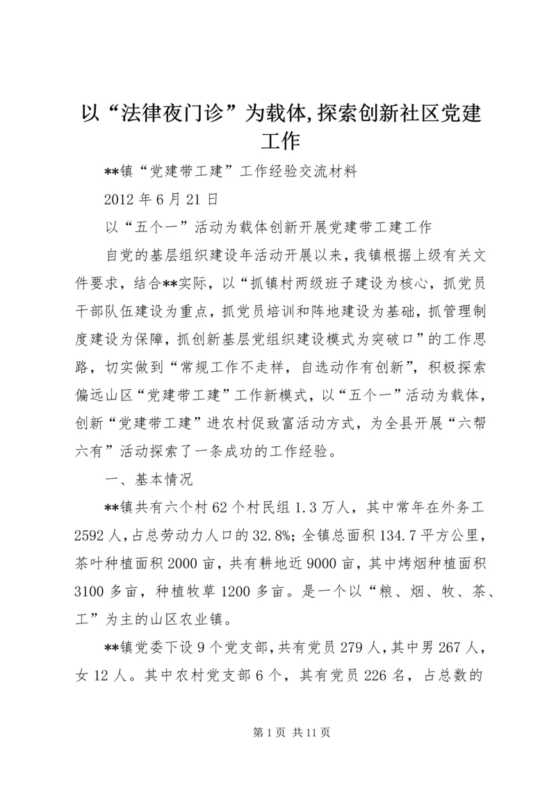 以“法律夜门诊”为载体,探索创新社区党建工作.docx