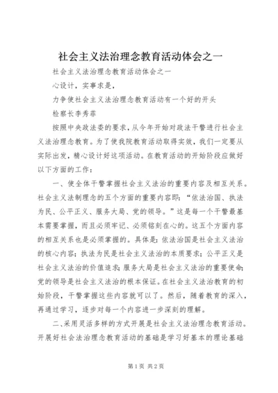 社会主义法治理念教育活动体会之一 (2).docx