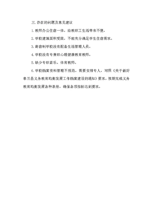 均衡发展迎检汇报材料