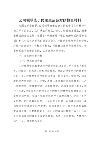 公司领导班子民主生活会对照检查材料.docx