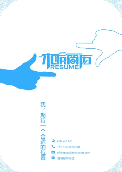 精美手势个人简历封面