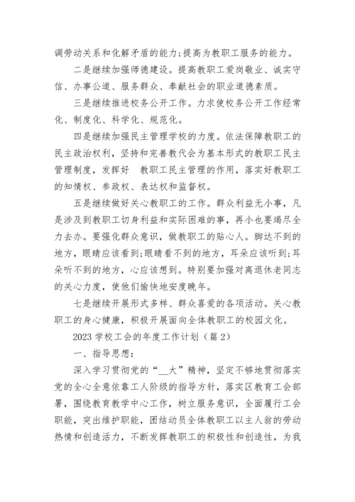 2023学校工会的年度工作计划（精选10篇）.docx