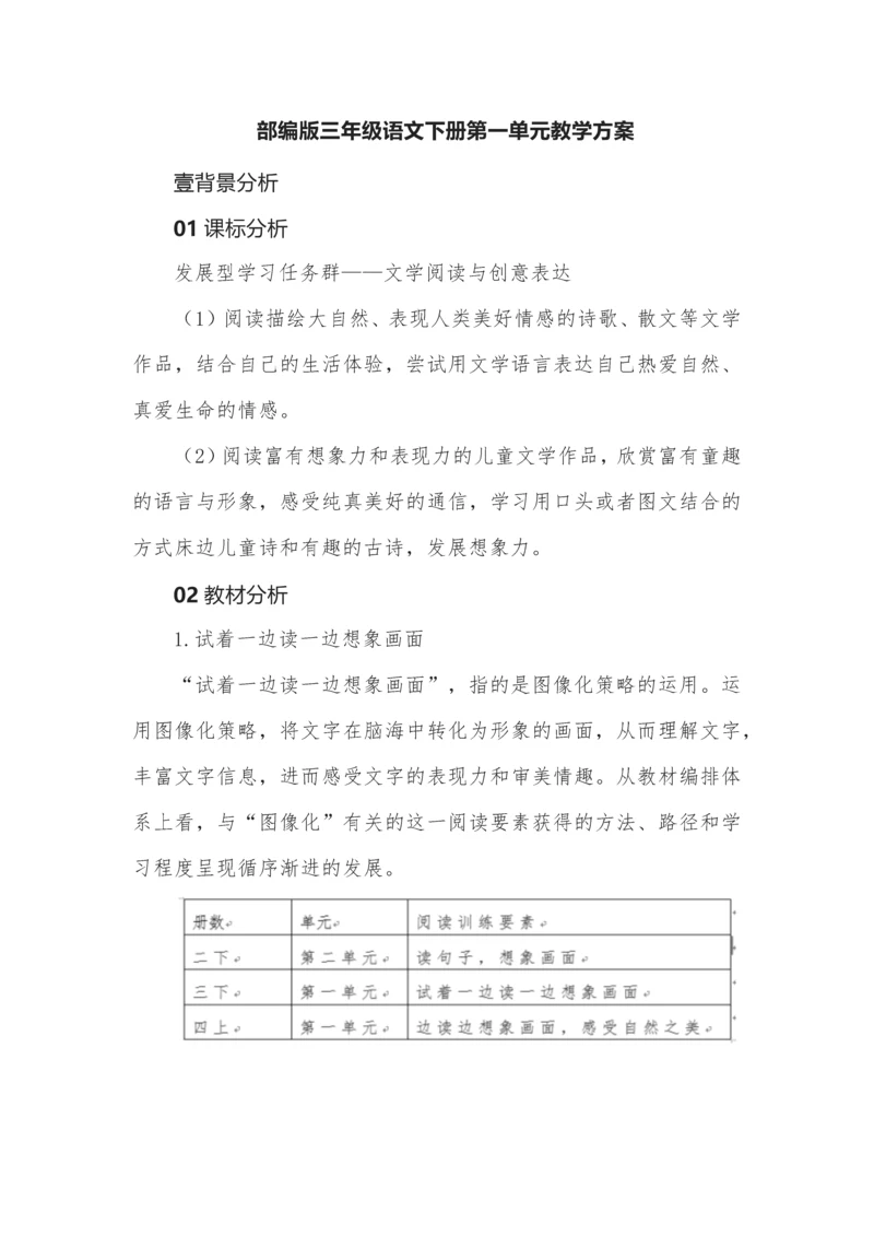 三年级语文下册第一单元教学方案.docx