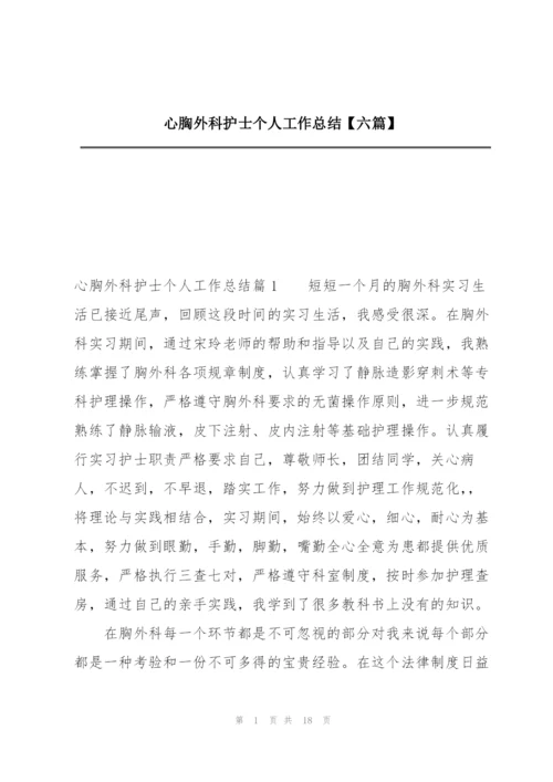 心胸外科护士个人工作总结【六篇】.docx