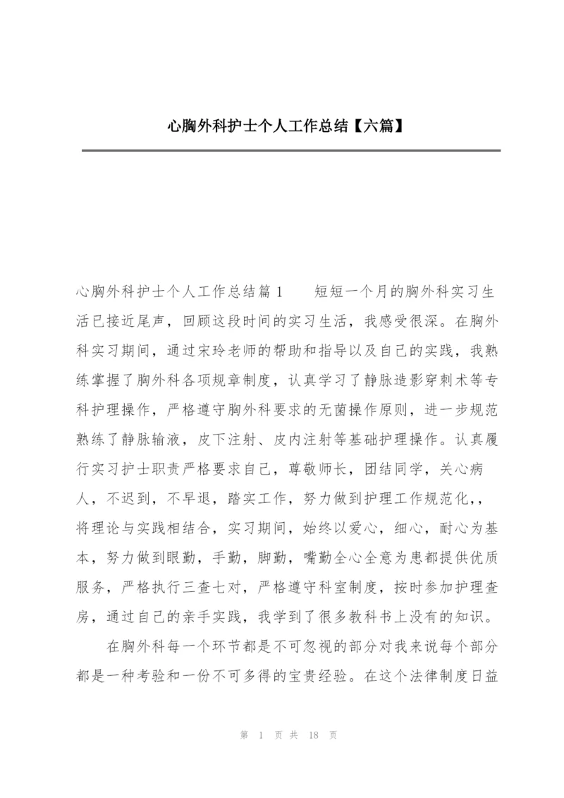 心胸外科护士个人工作总结【六篇】.docx