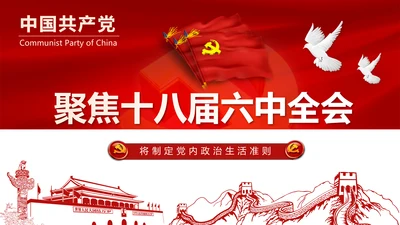 党政大气聚焦十八届六中全会PPT课件模板