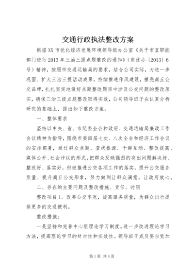 交通行政执法整改方案.docx