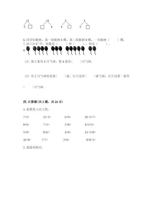 人教版一年级上册数学期末测试卷及参考答案一套.docx