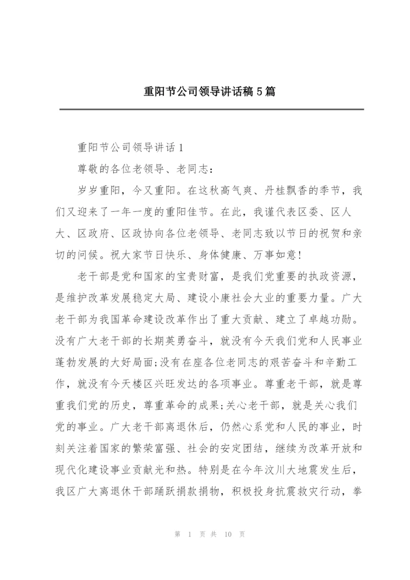 重阳节公司领导讲话稿5篇.docx