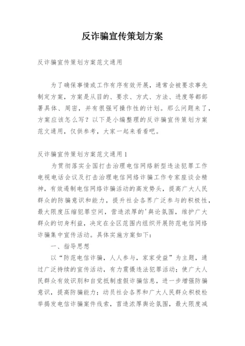 反诈骗宣传策划方案.docx