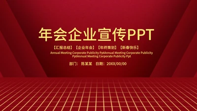 深红色简约企业年会PPT模板