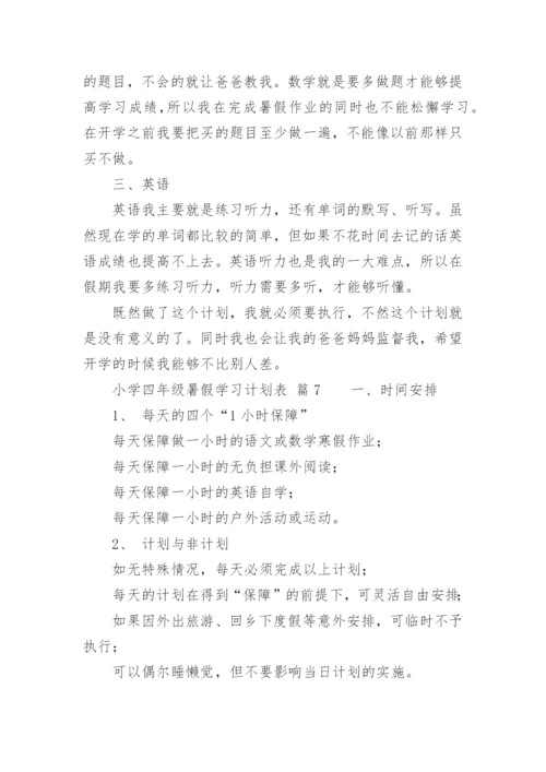 小学四年级暑假学习计划表.docx