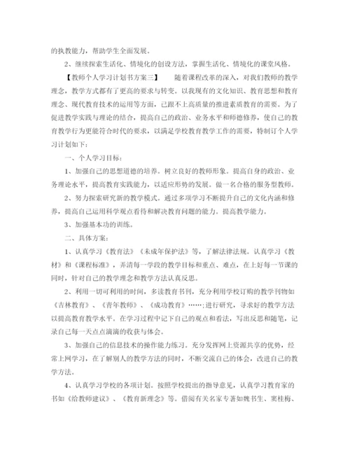 精编之教师个人学习计划书方案.docx
