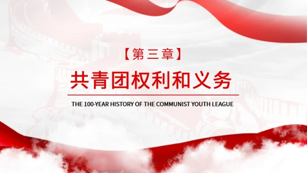 共青团团员宣誓百年光辉历程通用PPT课件