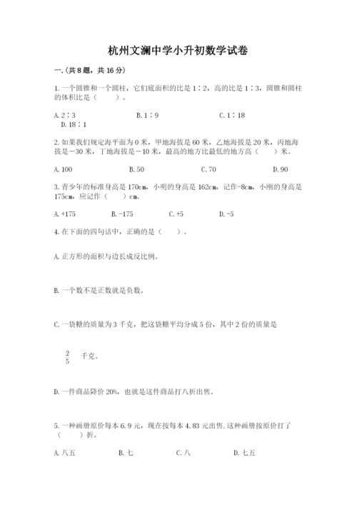 杭州文澜中学小升初数学试卷及参考答案一套.docx