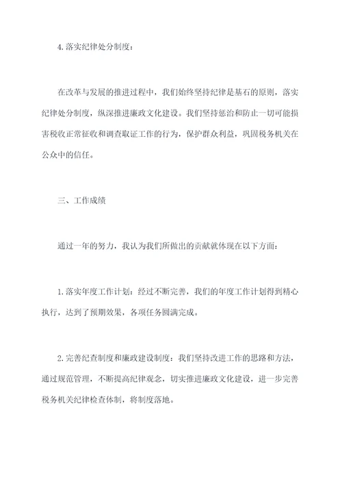 地税纪检员述职报告