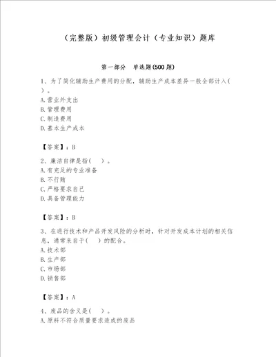 （完整版）初级管理会计（专业知识）题库精品（名师推荐）