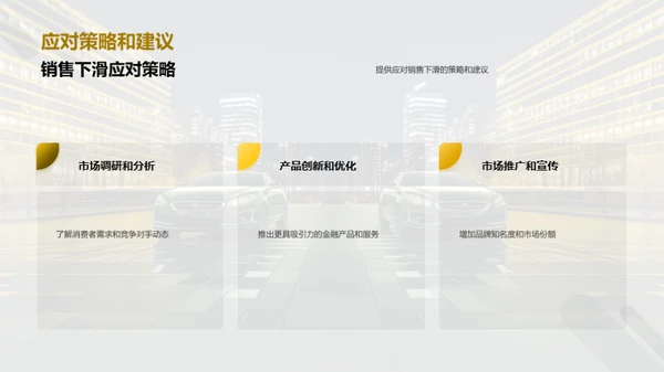 汽车金融危机：创新与应变