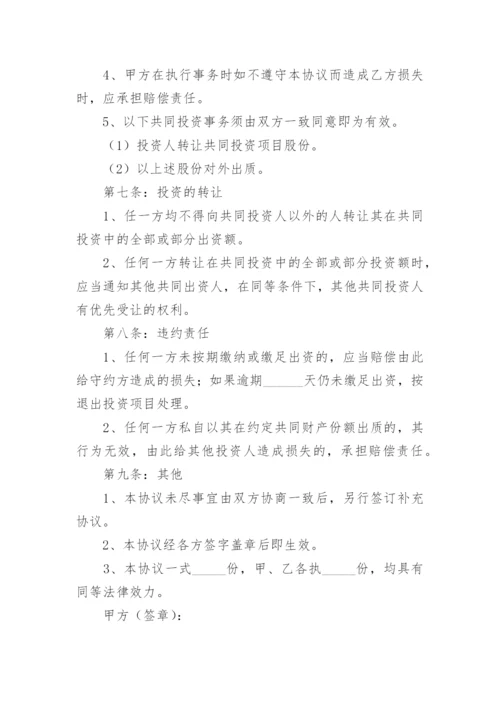 项目合作投资协议书.docx
