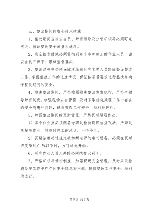 赶场路煤矿隐患整改方案.docx