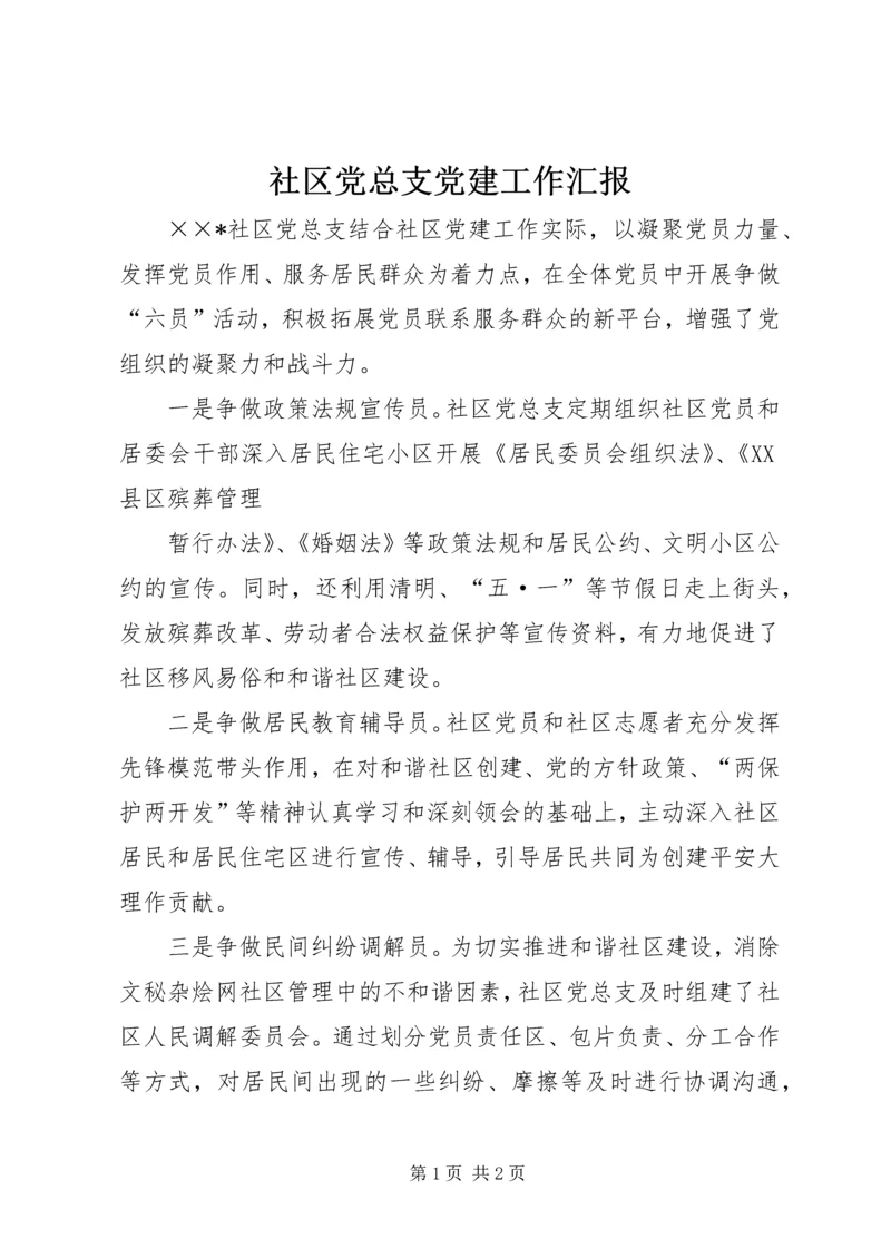 社区党总支党建工作汇报 (2).docx