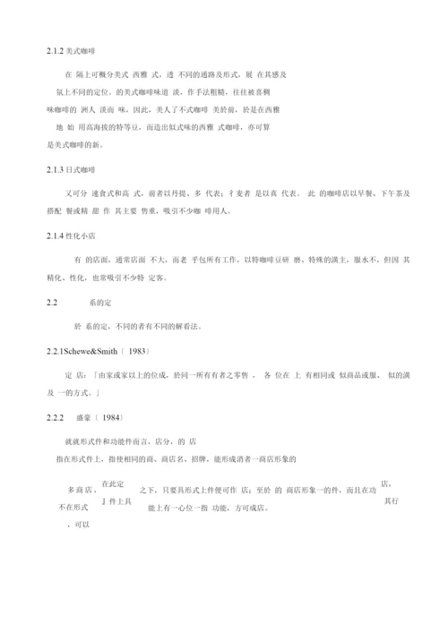 连锁加盟-连锁咖啡厅顾客满意度对顾客忠诚度之影响-以高雄.docx