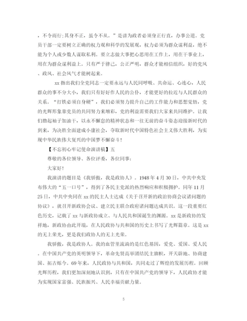 精编之不忘初心牢记使命演讲稿五篇范文.docx