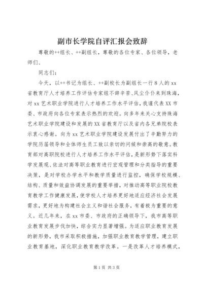 副市长学院自评汇报会致辞.docx