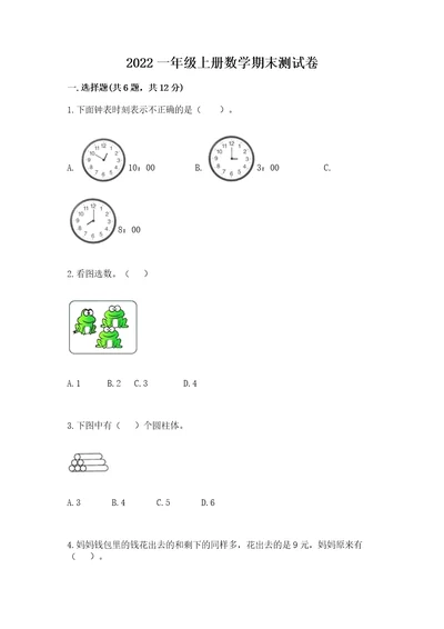 2022一年级上册数学期末测试卷及完整答案易错题