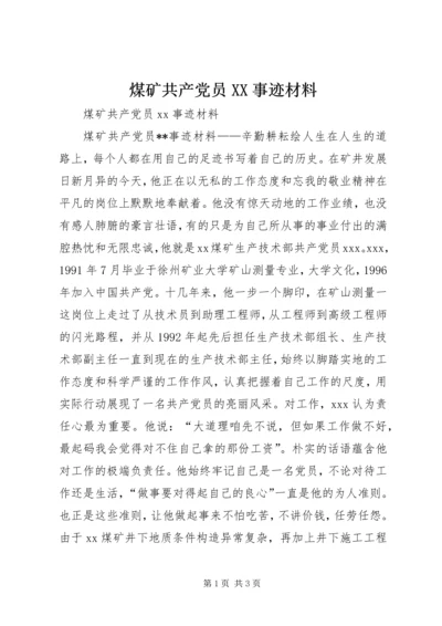 煤矿共产党员XX事迹材料 (3).docx