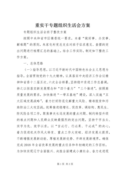 重实干专题组织生活会方案 (2).docx