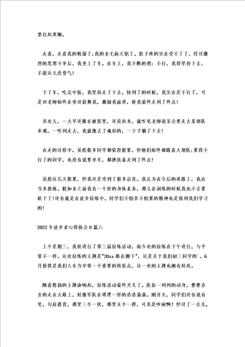 2022年徒步者心得体会8篇