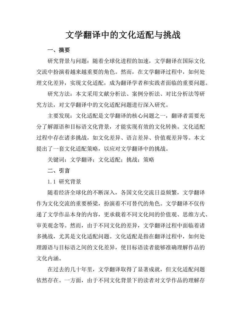 文学翻译中的文化适配与挑战