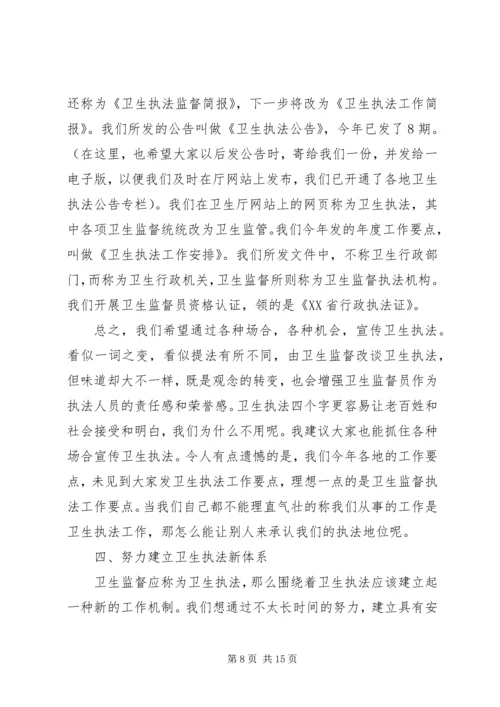 卫生监督会议讲话 (2).docx