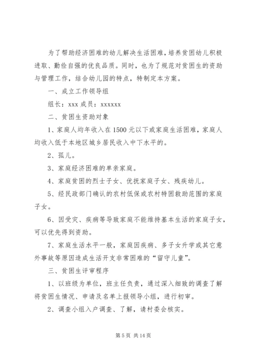 仁怀四中贫困生资助工作实施方案2[合集5篇]精编.docx